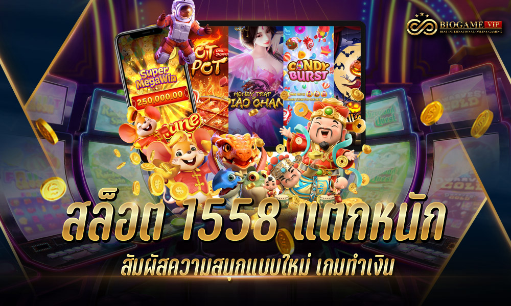 สล็อต 1558 แตกหนัก