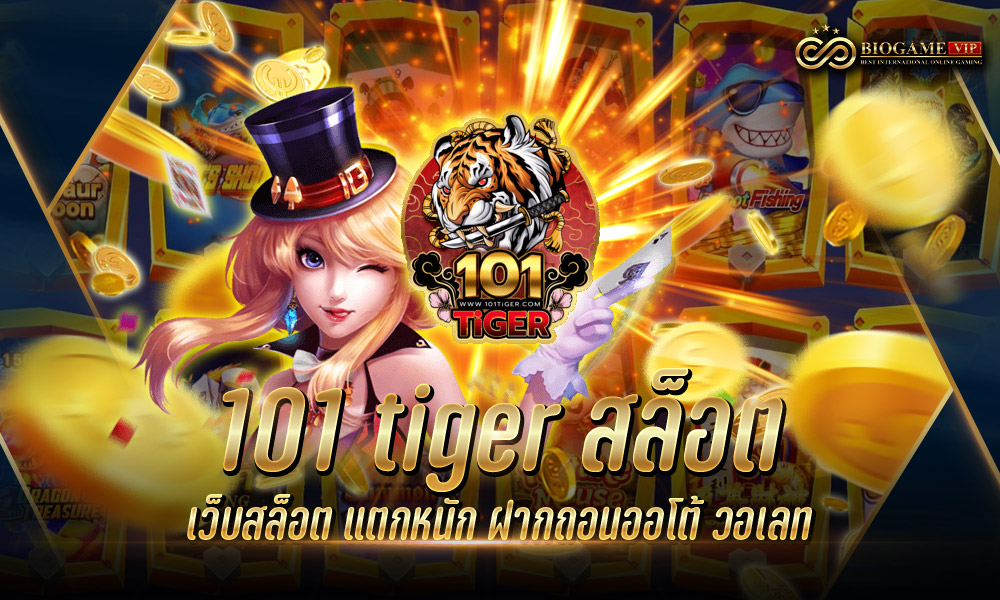 101 tiger สล็อต