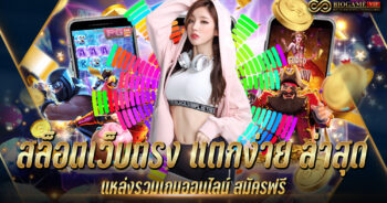 สล็อตเว็บตรง แตกง่าย ล่าสุด