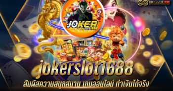 jokerslot1688