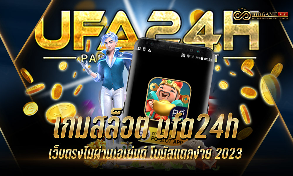 เกมสล็อต ufa24h