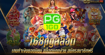 168pgสล็อต