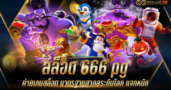 สล็อต 666 pg