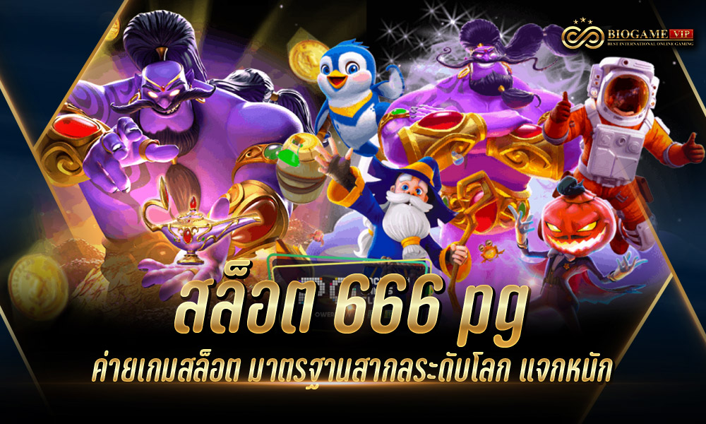 สล็อต 666 pg