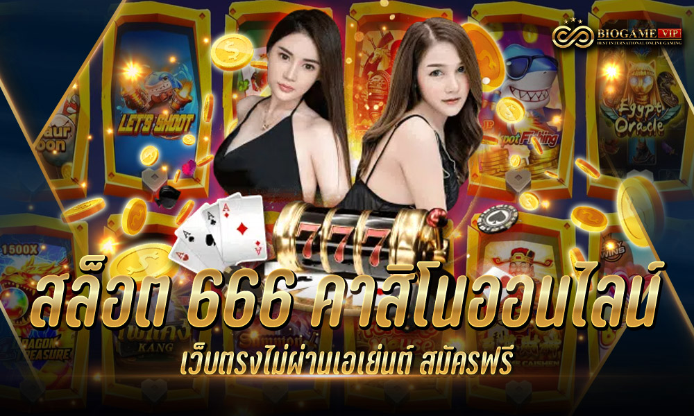 สล็อต 666