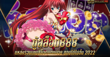 ตู้สล็อต888