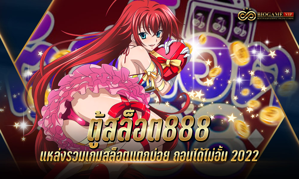 ตู้สล็อต888