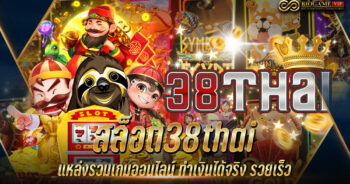 สล็อต38thai