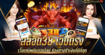 สล็อต38 เว็บตรง