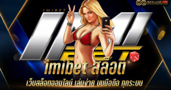 imibet สล็อต