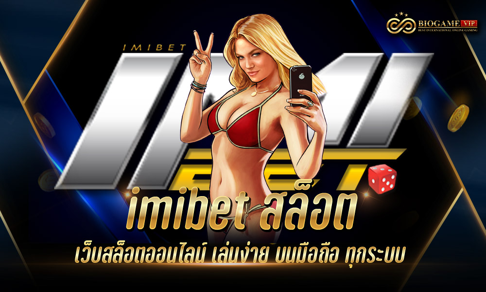 imibet สล็อต