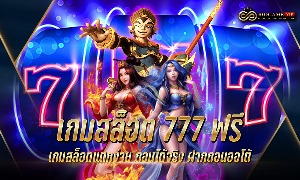 เกมสล็อต 777 ฟรี