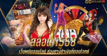 สล็อต 1558