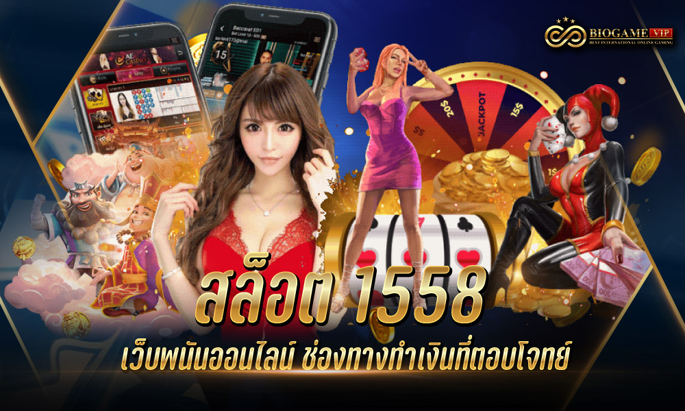 สล็อต 1558