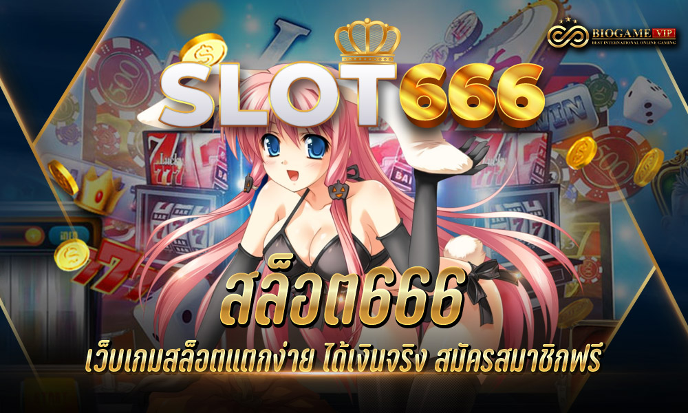 สล็อต666