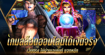 เกมสล็อตออนไลน์ได้เงินจริง