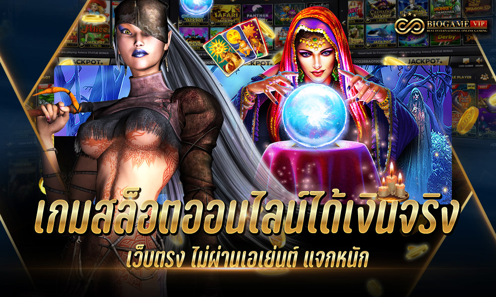 เกมสล็อตออนไลน์ได้เงินจริง